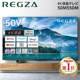 ＼ランキング1位／テレビ 50型 東芝 TOSHIBA レグザ REGZA 液晶テレビ 50M550M 50V型 50インチ 地上・BS・110度CSデジタル 4Kチューナー内蔵 大画面 新生活 新生活 エクプラ特選