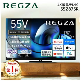 テレビ 55型 ティービーエスレグザ TVS REGZA レグザ REGZA 55Z875R 55V型 55インチ 地上・BS・110度CSデジタル 4Kチューナー内蔵 液晶テレビ エクプラ特選