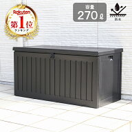 収納 ベンチ ゴミ箱 屋外 大容量 大型 収納ボックス 防水 270L ベランダストッカー 物置 おしゃれ ごみ箱…