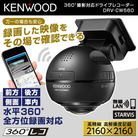 KENWOOD DRV-CW560 [360°撮影対応ドライブレコーダー] ケンウッド アウトレット エクプラ特割