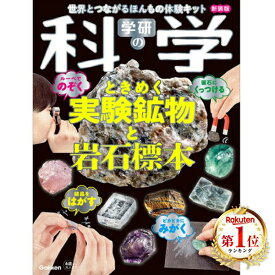 学研の科学 ときめく実験鉱物と岩石標本 新装版 Gakken