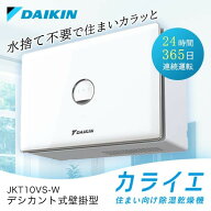 除湿機 ダイキン DAIKIN デシカント式除湿乾燥機 壁掛形 カライエ 衣類乾燥 コンパクト 梅雨対策 湿気対…
