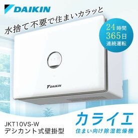 ダイキン 除湿乾燥機 DAIKIN JKT10VS-W カライエ デシカント式 除湿乾燥機(壁掛形) 水捨て不要