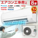 エアコン 8畳 工事費込み【標準設置工事セット】国内メーカー ダイキン DAIKIN シャープ SHARP 日立 富士通 三菱重工 東芝 Panasonic 工事費込 工事込み 工事込100V対応 2024年モデル エクプラ特選 1LN0018 【楽天リフォーム認定商品】