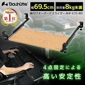 【4/25限定！エントリー＆抽選で最大100%Pバック】 Bauhutte バウヒュッテ キーボードスライダー BHP-K70-WD 後づけキーボードスライダー ゲーミング家具 在宅 リモート 日時指定不可 メーカー直送