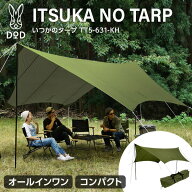 DOD タープ いつかのタープ TT5-631-KH dod キャンプ アウトドア ヘキサタープ ポリエステル ポール ペグ…