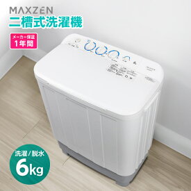 洗濯機 6kg 二層式洗濯機 二槽式洗濯機 一人暮らし 1人暮らし コンパクト 引越し 単身赴任 新生活 タイマー 2層式 2槽式 二層式 二槽式 給水切替 小型洗濯機 マクスゼン MAXZEN JW60KS01 V7d5p 新生活 PB洗濯CP エクプラ特選