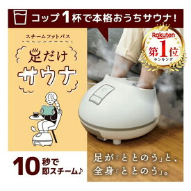 サスティな フジテレビ TVで話題 サンコー ホットスチームフットバス 足だけサウナ あったかグッズ 足湯 冷え性 冷え対策 むくみ対策 スチーム フットバス 一年中 THANKO STMFTBHWH
