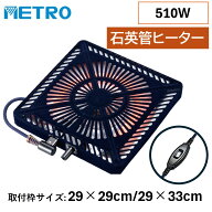 こたつ ヒーター メトロ METRO こたつ用取替ヒーター U字型石英管ヒーター 510W サーモスタット式 中間ス…