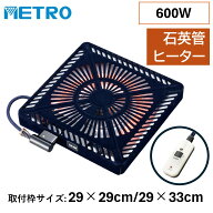 こたつ用取替ヒーター メトロ METRO U字型石英ヒーター 600W 手元電コン式 DCファン付き MSU-601E(DKB) …