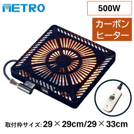 こたつ用取替ヒーター メトロ METRO U字型カーボンヒーター 500W 手元電コン式 DCファン付き MCU-501E(DKB) こたつ ヒーター U字型 カーボンヒーター 手元電コン DCファン 安心設計 薄型 速熱 簡単取付 二重安心 電子コントロール 安全装置 軽量 コンパクト
