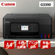 複合機 プリンター キャノン CANON G3390BK ブラック [A4カラーインクジェット複合機 (コピー/スキャナ)]