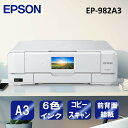 複合機 プリンター エプソン EPSON カラリオ Colorio EP-982A3 ホワイト [A3カラーインクジェット複合機 (スキャン/コピー/有線・無線LAN対応)] コンパクト 新生活