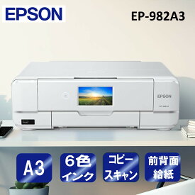 複合機 プリンター エプソン EPSON カラリオ Colorio EP-982A3 ホワイト [A3カラーインクジェット複合機 (スキャン/コピー/有線・無線LAN対応)] コンパクト 新生活