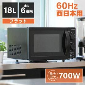 電子レンジ フラット 18L レンジ 単機能電子レンジ 西日本 小型 一人暮らし 新生活 コンパクト 6段階出力 解凍 あたため シンプル ブラック 黒 簡単 調理器具 簡単操作 おしゃれ 単機能 マクスゼン MAXZEN JM18BGZ01BK 60hz 西日本専用 マクスゼン レビューCP500 ss06