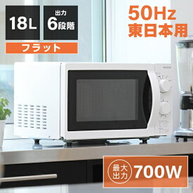 電子レンジ フラット 18L レンジ 単機能電子レンジ 東日本 小型 一人暮らし 新生活 コンパクト 6段階出力 解凍 あたため シンプル ホワイト 白 簡単 調理器具 簡単操作 おしゃれ 単機能 マクスゼン MAXZEN JM18AGZ01WH 50hz 東日本専用 マクスゼン レビューCP500