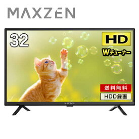 【マラソン限定 20%OFF】 テレビ 32型 液晶テレビ ダブルチューナー 32インチ 裏録画 ゲームモード搭載 メーカー1年保証 地上・BS・110度CSデジタル 外付けHDD録画機能 HDMI2系統 VAパネル 壁掛け対応 MAXZEN マクスゼン J32CH06 エクプラ特選