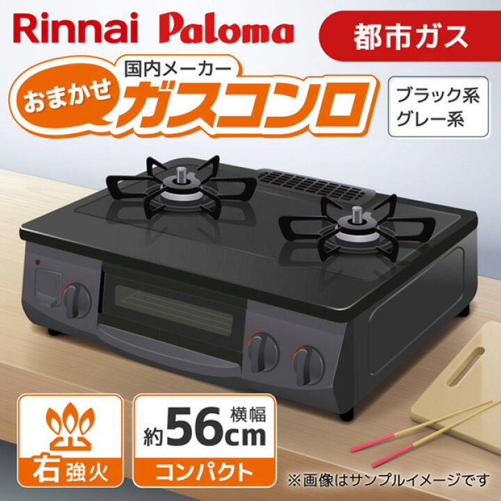 楽天市場】ガスコンロ 2口 都市ガス 右強火 リンナイ Rinnai パロマ 