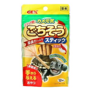 【エントリーでP10倍!24日20:00-27日9:59】 ジェックス カメ元気ごちそうスティック