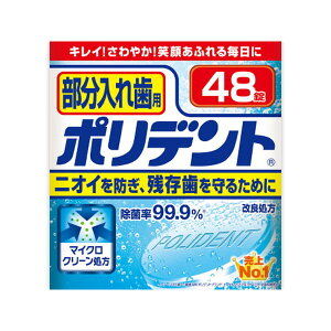 【エントリーでP10倍!24日20:00-27日9:59】 グラクソ・スミスクライン 入れ歯洗浄剤 部分入れ歯用 ポリデント 48錠