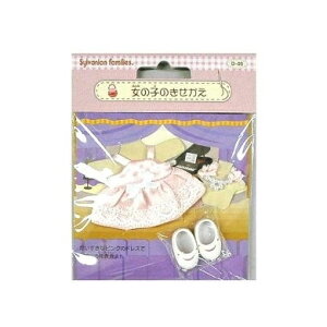 【エントリーでP10倍!24日20:00-27日9:59】 エポック社 シルバニアファミリー D-09 女の子のきせかえ