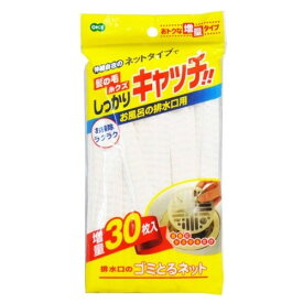 【6/5限定！エントリー＆抽選で最大100%Pバック】 オーエ 排水口のゴミとるネット 30枚入り