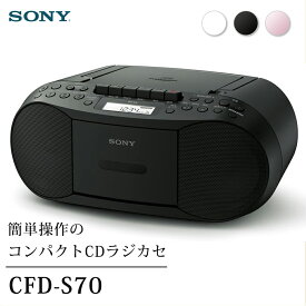 ソニー SONY CDラジカセ CFD-S70-BC ブラック 黒 CDプレーヤー レコーダー ラジオ カセットテープ 録音可能 ワイドFM対応 お気に入りラジオ局登録 コンパクト 小型 シンプル FM AM MP3 CD かんたん操作 CFD-S70