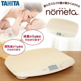 タニタ ベビースケール TANITA BB-105-IV nometa 授乳量機能付 母乳量 飲んだミルクの量が1g単位でわかる 赤ちゃん ベビー用品 体重計 育児 子育て 出産祝い プレゼントにおすすめ 新生活
