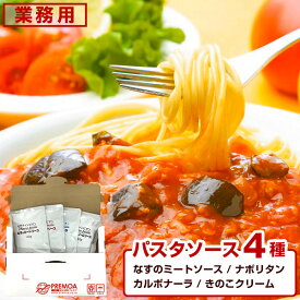 【1000円ポッキリ】 パスタソース レトルト 食べ比べ 4種セット （なすのミートソース、カルボナーラ、ナポリタン、きのこクリーム） メーカー直送 【メール便】