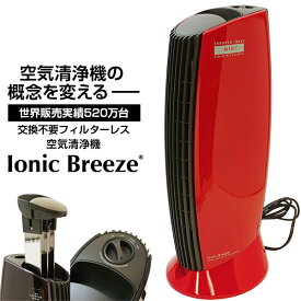 空気清浄機 イオニックブリーズ Ionic Breeze ブリリアンレッド 25畳 人気 おしゃれ 可愛い 消臭 ウイルス 対策 除去 花粉 PM2.5 タバコ フィルター交換不要 コンパクト 一人暮らし 安全 リビング 寝室 感染症対策 新生活