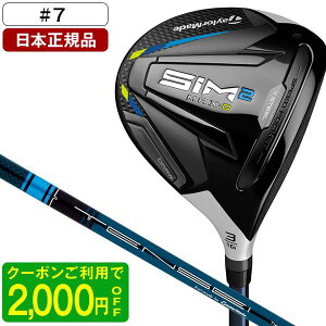 【先行予約受付中】 テーラーメイド SIM2 MAX-D(シム2 マックスD) フェアウェイウッド 2021年モデル TENSEI BLUE TM50 #7 22° S 【日本正規品】【クーポン対象】