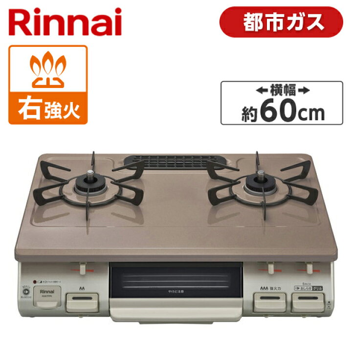 楽天市場】Rinnai KG67PPKR-13A パールピンクベージュ [ガスコンロ 