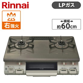 Rinnai KG67PBRR-LP パールブラウンベージュ [ガスコンロ (プロパンガス用・2口・右強火力)]