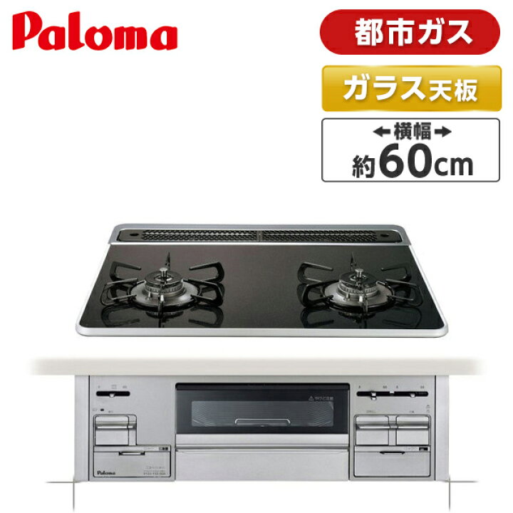 18％OFF ガス器具ヒルズWEBビルトインガスコンロ パロマ PD-509WS-60CK プロパン 都市ガス 工事費込み 60cm リプラ