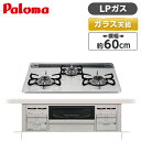 ビルトインコンロ プロパン LPガス ハイパーガラスコート repla リプラ ティアラシルバー 幅60cm 3口 パロマ 水無し両面焼き PD-509WS-60CV LP ガステーブル 新生活