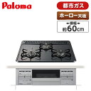 パロマ PD-N36S-13A ニュートラルグレー) [ビルトインガスコンロ(都市ガス用・3口・両側強火タイプ・幅60cm)] 新生活