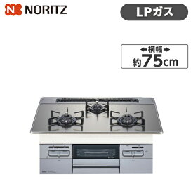 ビルトインコンロ プロパン LPガス 親水アクアコート Fami ファミ シルバーミラー 幅75cm 3口 NORITZ 水無し両面焼き N3WT7RWASKSIC-LP ガステーブル クックボックス付属 新生活