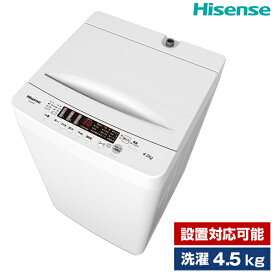 洗濯機 4.5kg 簡易乾燥機能付洗濯機 Hisense HW-K45E 設置対応可能 新生活