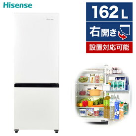 冷蔵庫 162L ハイセンス Hisense HR-D15F 一人暮らし ファン式 右開き 2ドア ドアポケット充実 シンプル 電子レンジが置ける 冷凍室 スライド2段式 整理しやすい 静音 省エネ 買い替え 新生活 ホワイト エクプラ特選