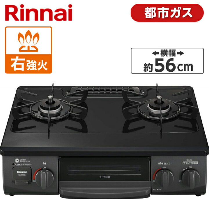 楽天市場】Rinnai KG35NBKR-13A ブラック [ガスコンロ (都市ガス 