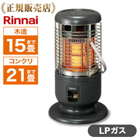 Rinnai リンナイ R-1290VMS3(C)-LP ガス赤外線ストーブ(プロパンガス用／木造15畳・コンクリ21畳まで) 正規品 暖房 寒さ対策 寒冷