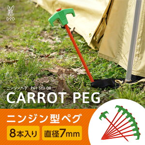 【エントリーでP10倍!24日20:00-27日9:59】 DOD ペグ ニンジンペグ 8本セット PG1-573-OR dod キャンプ アウトドア