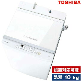 洗濯機 10.0kg 全自動洗濯機 ピュアホワイト 東芝 AW-10GM3 設置対応可能