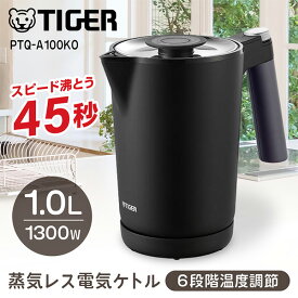 TIGER タイガー メーカー保証対応 PTQ-A100KO オニキスブラック 電気ケトル 温度調節 蒸気レス タイガー 1.0L 「わく子」 ケトル ポット 早い おしゃれ 安全 カラだき防止 メーカー様お取引あり