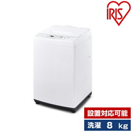 洗濯機 8.0kg 全自動洗濯機 アイリスオーヤマ ホワイト IAW-T804E-W 設置対応可能