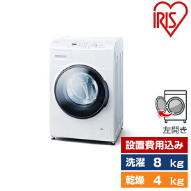 洗濯機 洗濯8.0kg 乾燥4.0kg ドラム式洗濯乾燥機 左開き アイリスオーヤマ ホワイト CDK842-W 設置費込