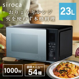 電子レンジ シロカ SX-23D152 siroca ブラック 黒 おりょうりレンジ 23L フラット 単機能 解凍 肉 刺身 魚 湿度センサー搭載 ヘルツフリー フラットテーブル【KK9N0D18P】