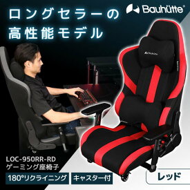 Bauhutte バウヒュッテ ゲーミングチェア LOC-950RR-RD ゲーミング座椅子 ゲーミング家具 在宅 リモート 日時指定不可 メーカー直送