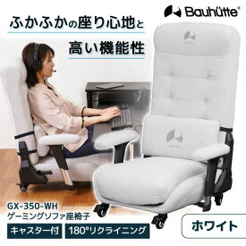 【6/5限定！エントリー＆抽選で最大100%Pバック】 Bauhutte バウヒュッテ ゲーミングチェア GX-350-WH ゲーミング座椅子 ゲーミング家具 在宅 リモート 日時指定不可 メーカー直送