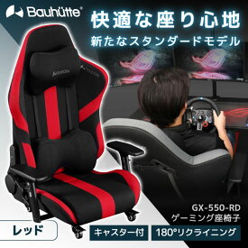 Bauhutte バウヒュッテ ゲーミングチェア GX-550-RD ゲーミング座椅子 ゲーミング家具 在宅 リモート メーカー直送 日時指定不可